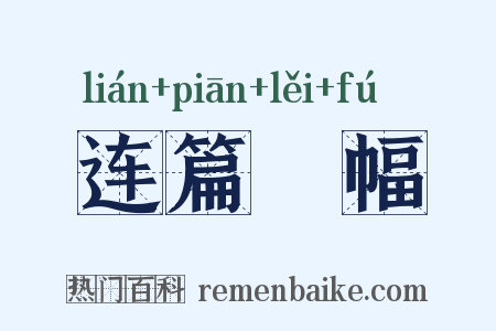 连篇絫幅是什么意思的图片